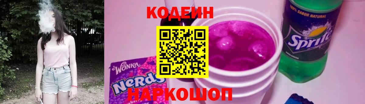 Кодеин Purple Drank  Кодеиновый сироп Lean напиток Lean (лин)  Красногорск  Вход с VPN 